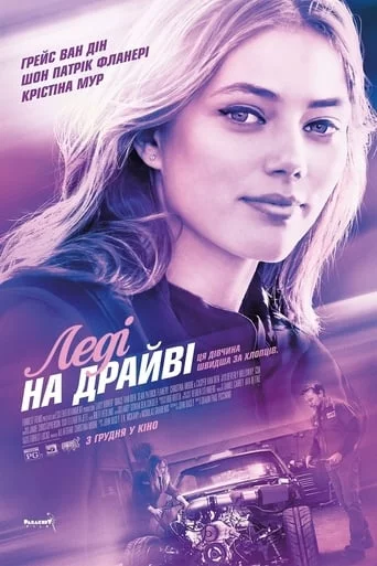 постер Леді на драйві