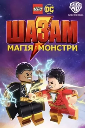 постер Лего Шазам: Магія і монстри
