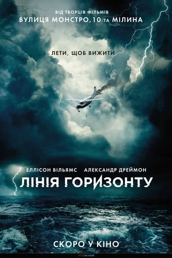 постер Лінія горизонту