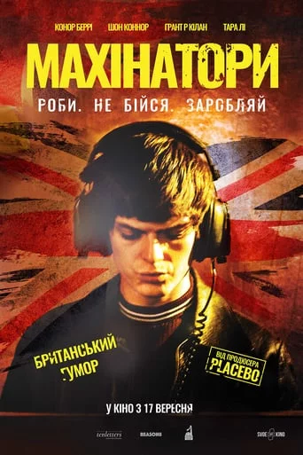 постер Махінатори