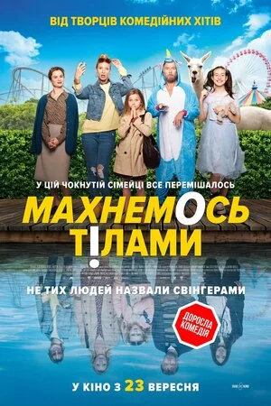 постер Махнемось тілами