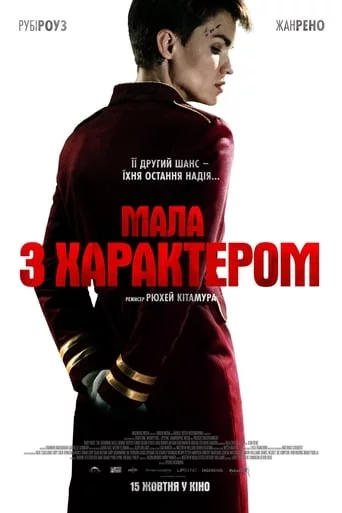 постер Мала з характером