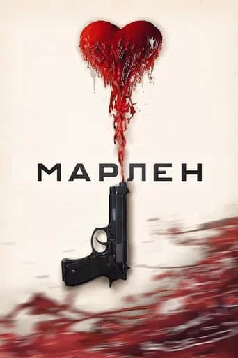 постер Марлен