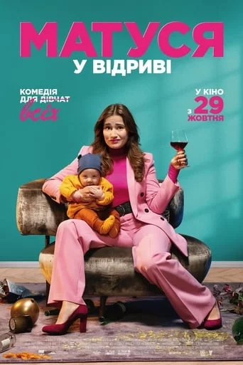 постер Матуся у відриві