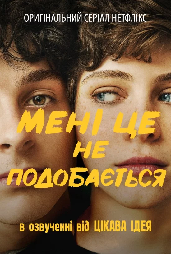 постер Мені це не подобається