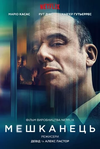 постер Мешканець