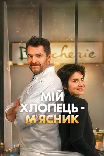 постер Мій хлопець-м'ясник / Донька м'ясника