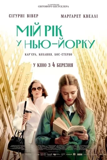постер Мій рік у Нью-Йорку