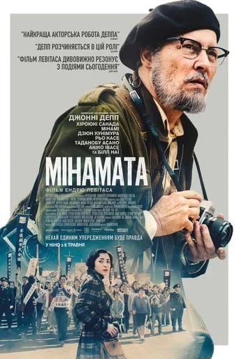 постер Мінамата