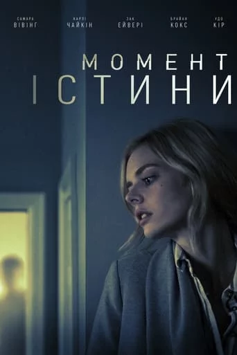 постер Момент істини