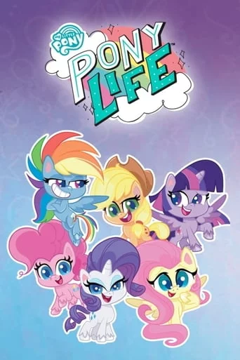постер My Little Pony: Життя поні