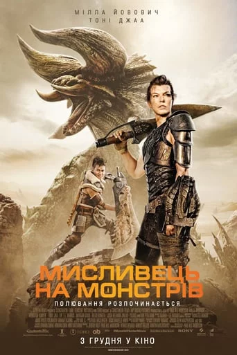 постер Мисливець на монстрів