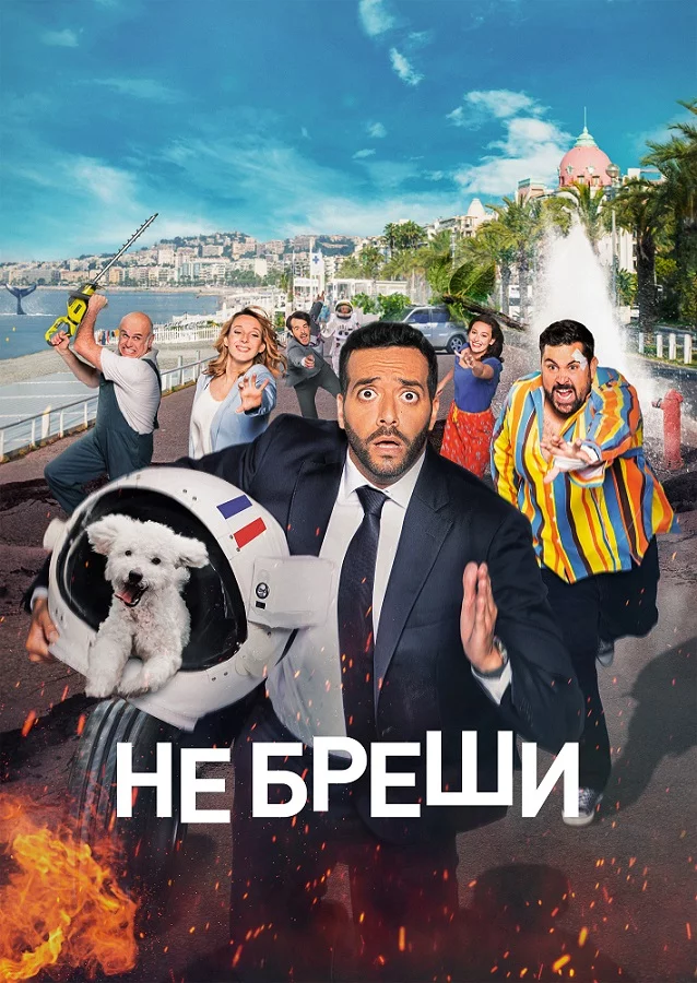 постер Не бреши! / Невиправний брехун
