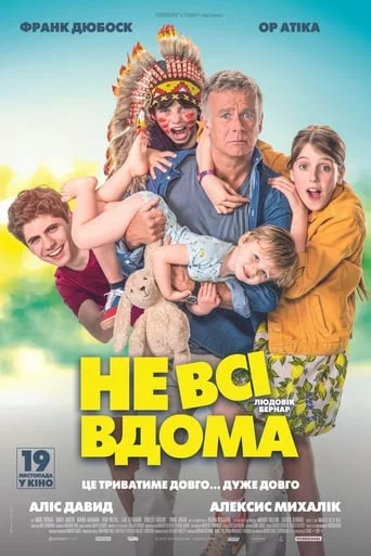 постер Не всі вдома