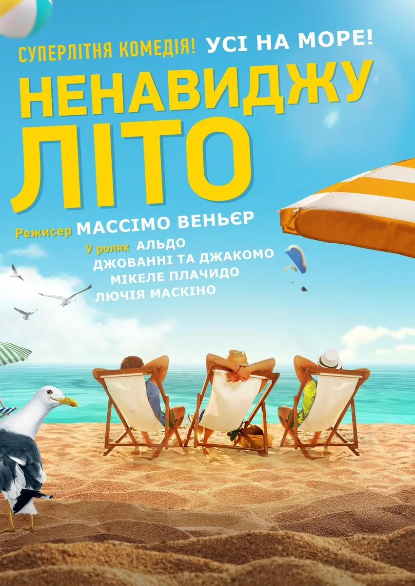 постер Ненавиджу літо