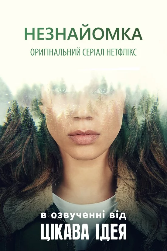 постер Незнайомка