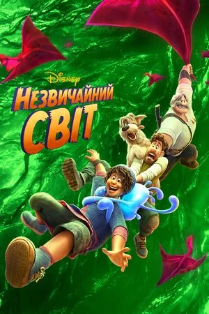 постер Незвичайний світ