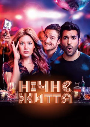 постер Нічне життя