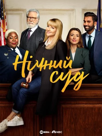 постер Нічний суд