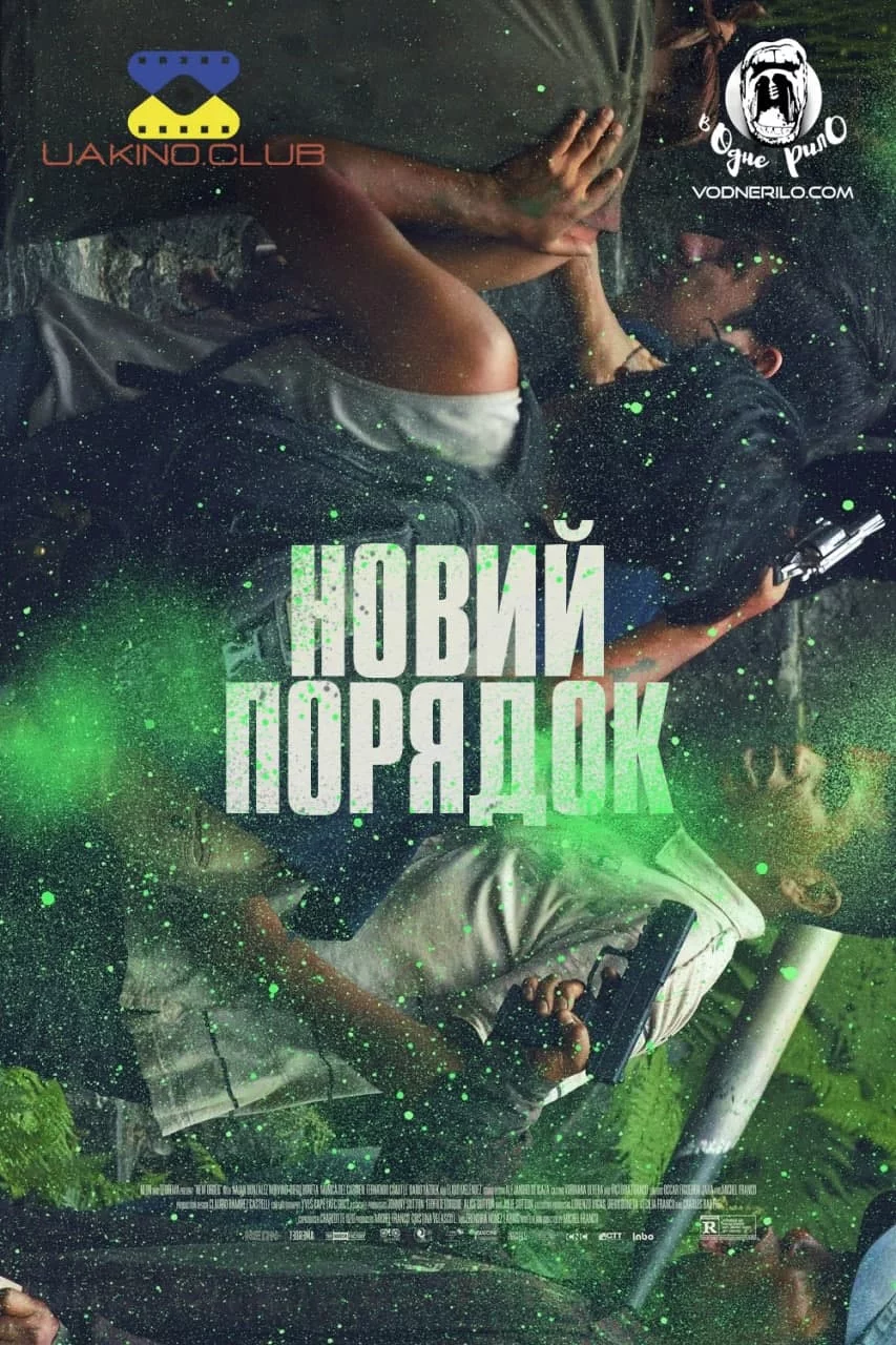 постер Новий порядок