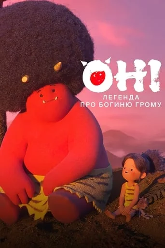 постер Оні: Легенда про Богиню грому