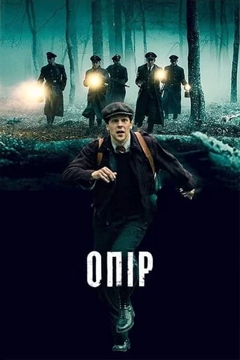 постер Опір