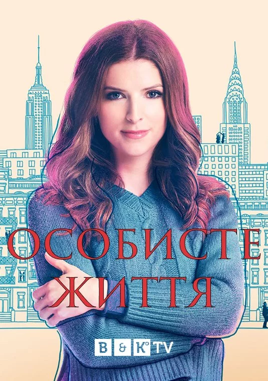 постер Особисте життя