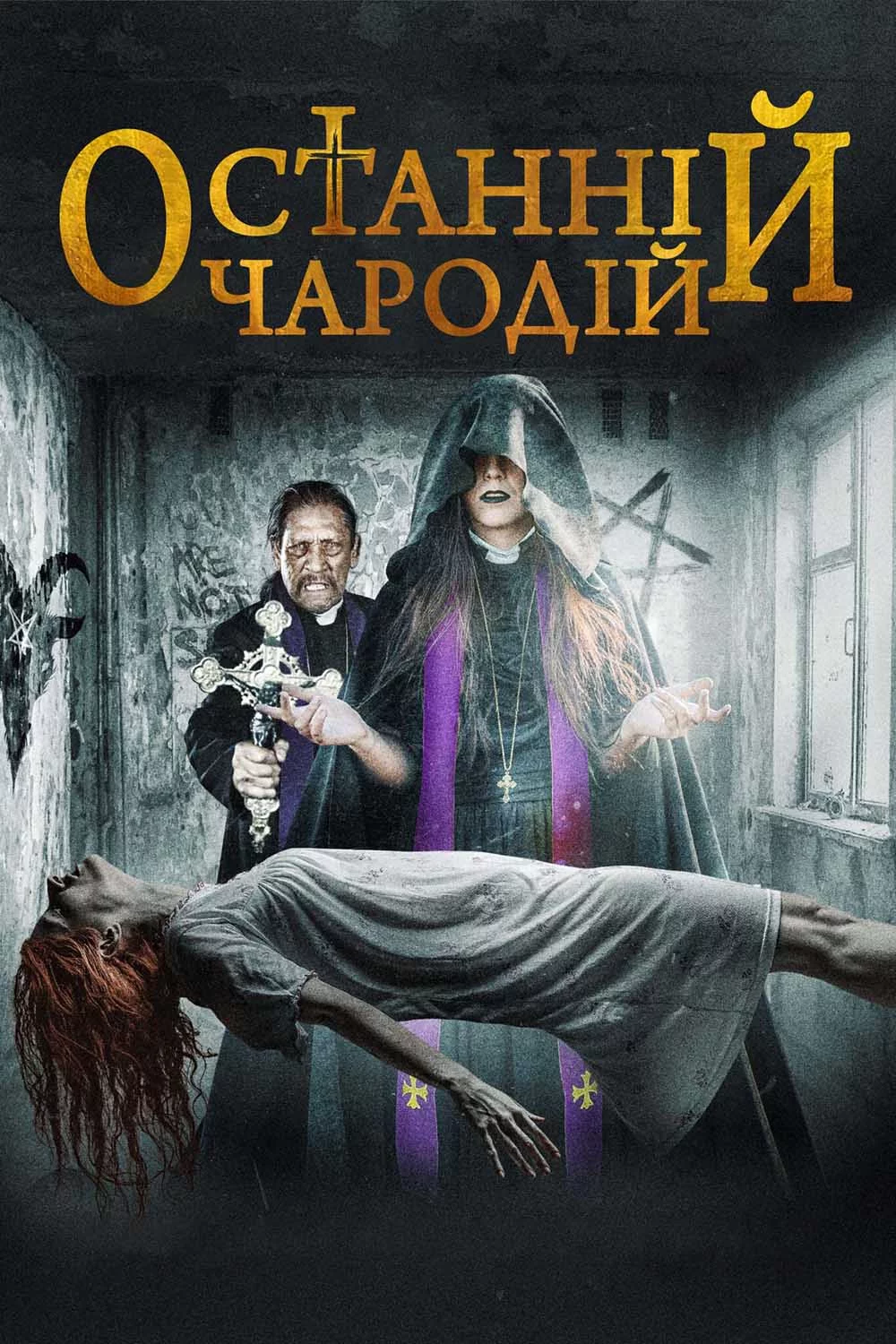 постер Останній чародій