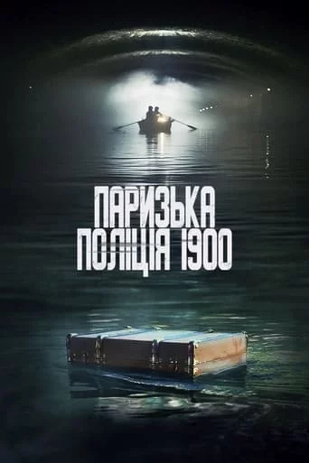 постер Паризька поліція 1900 / Поліція Парижа. 1900 рік