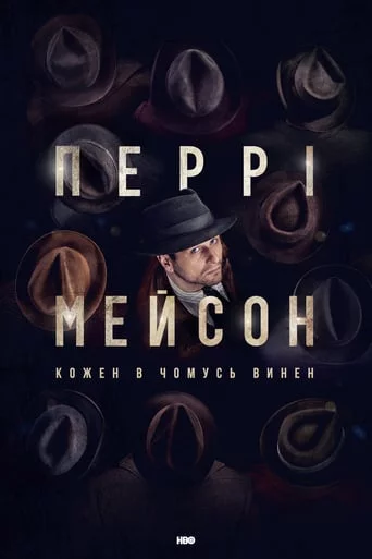 постер Перрі Мейсон