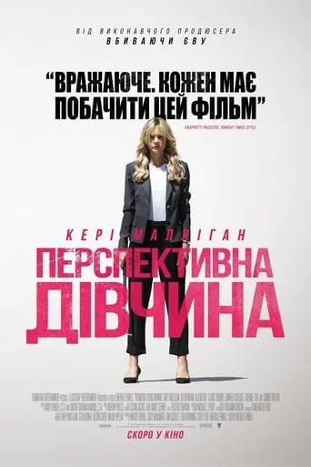 постер Перспективна дівчина