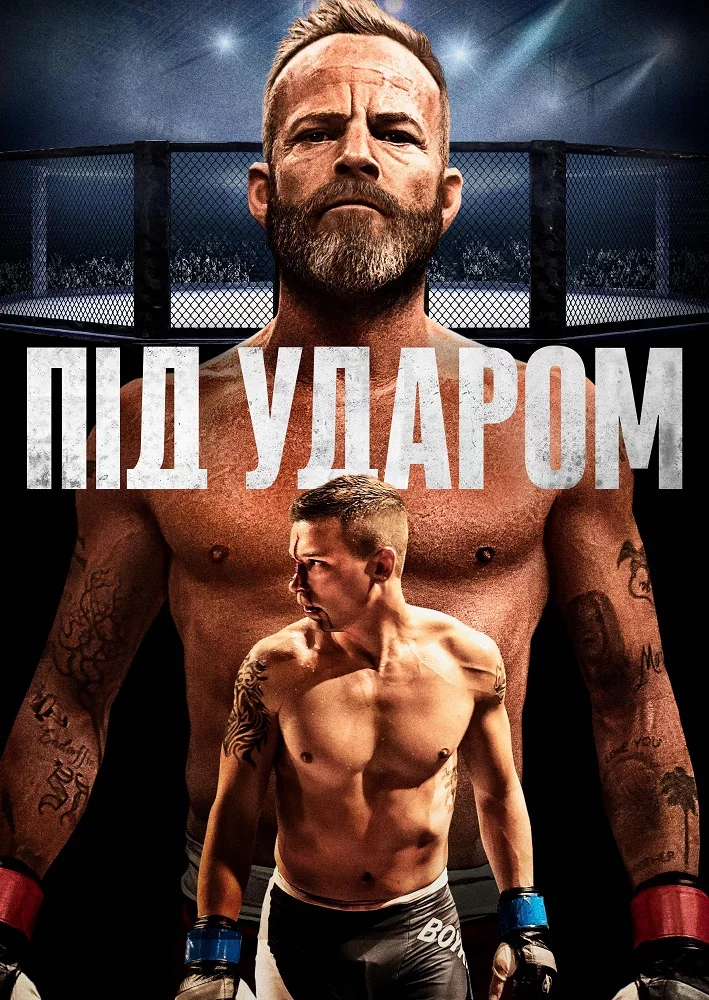 постер Під ударом