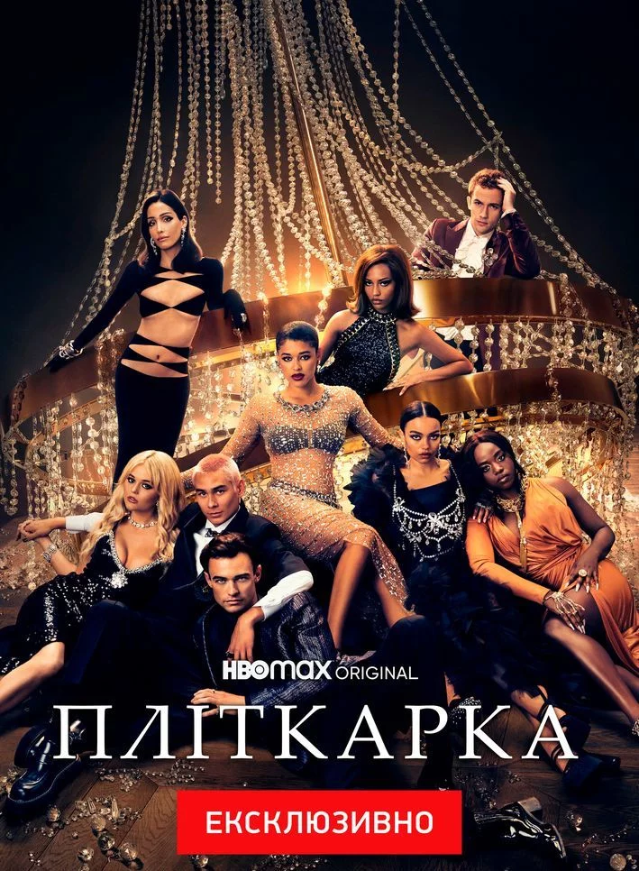 постер Пліткарка