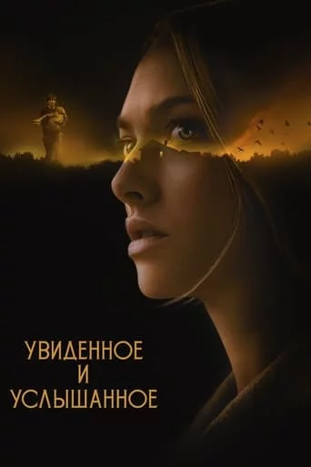 постер Побачене та почуте