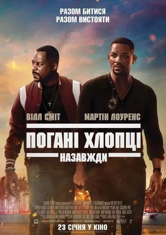 постер Погані хлопці назавжди