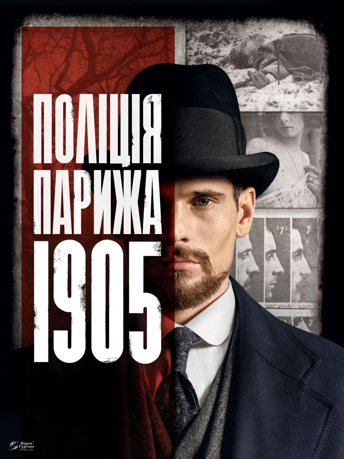 постер Поліція Парижа. 1905 рік