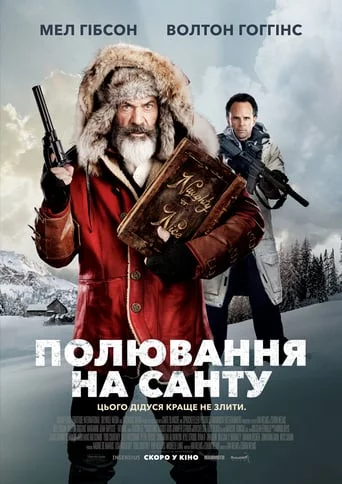 постер Полювання на Санту