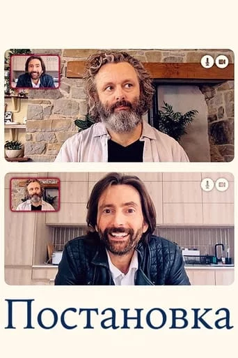 постер Постановка