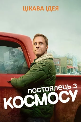 постер Постоялець із космосу