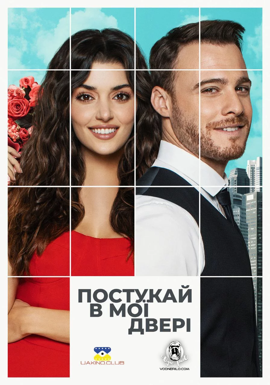 постер Постукай в мої двері