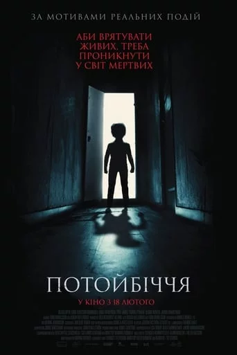 постер Потойбіччя