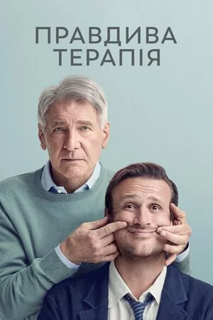 постер Правдива терапія