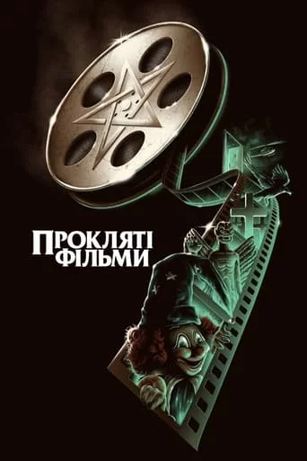 постер Прокляті фільми