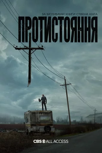 постер Протистояння