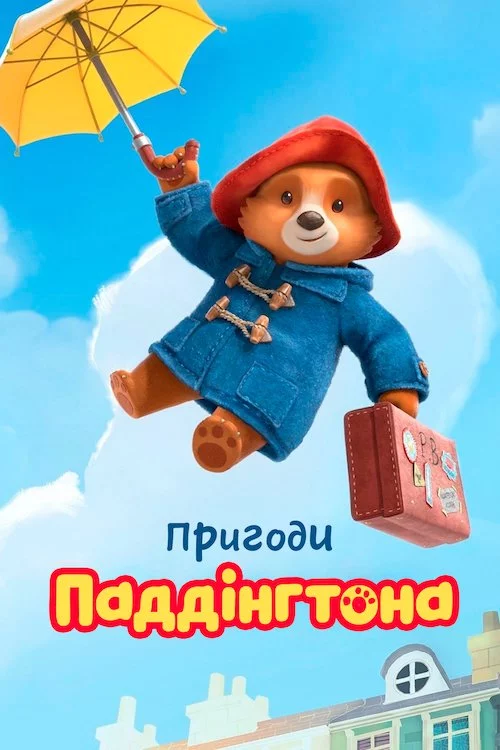 постер Пригоди Паддінгтона