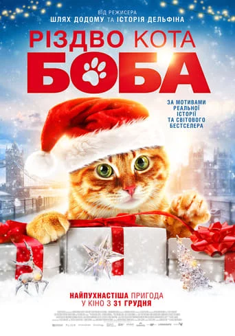 постер Різдво кота Боба