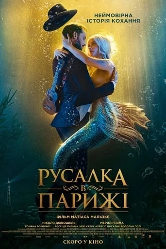 постер Русалка в Парижі