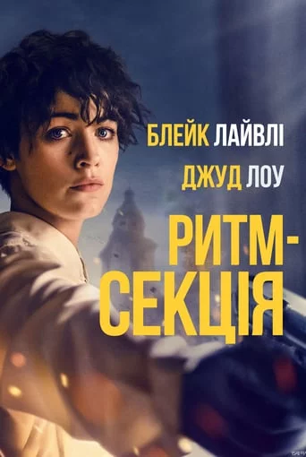 постер Ритм-секція