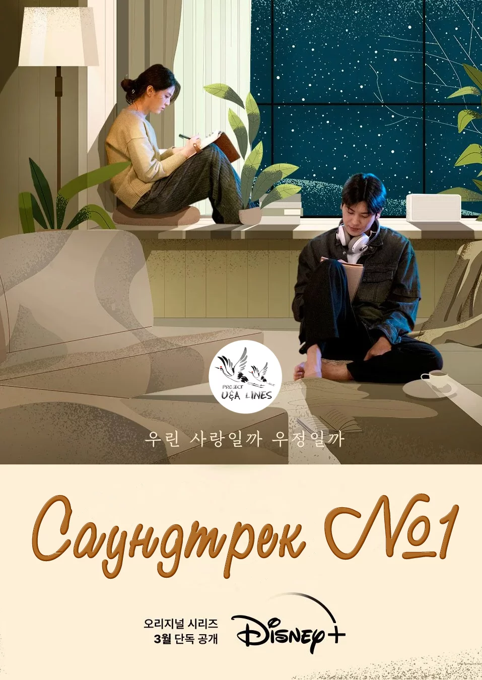 постер Саундтрек №1
