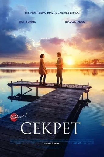 постер Секрет